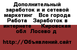 Дополнительный заработок и и сетевой маркетинг - Все города Работа » Заработок в интернете   . Кировская обл.,Лосево д.